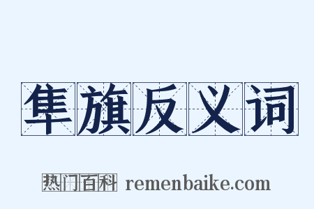 隼旗反义词是什么意思的图片